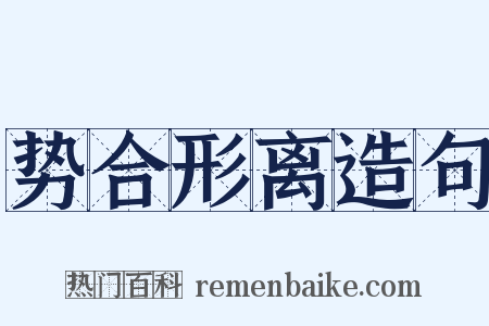 势合形离造句是什么意思的图片